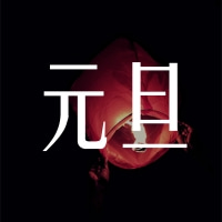 福澤機(jī)械預(yù)祝大家跨年快樂！元旦快樂！