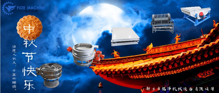 中秋到，福澤機械提前恭祝大家節(jié)日快樂！