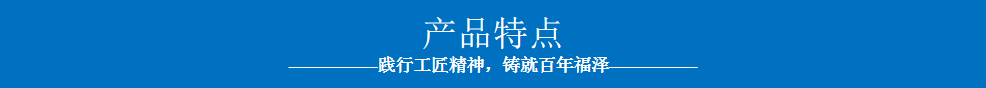 產(chǎn)品特點